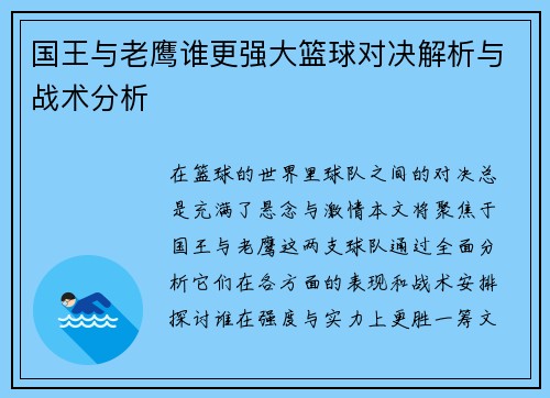 国王与老鹰谁更强大篮球对决解析与战术分析