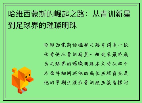 哈维西蒙斯的崛起之路：从青训新星到足球界的璀璨明珠