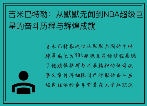 吉米巴特勒：从默默无闻到NBA超级巨星的奋斗历程与辉煌成就