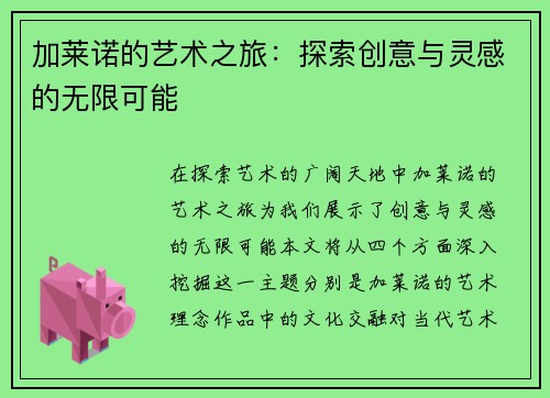 加莱诺的艺术之旅：探索创意与灵感的无限可能