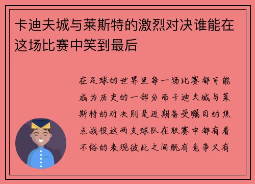 卡迪夫城与莱斯特的激烈对决谁能在这场比赛中笑到最后