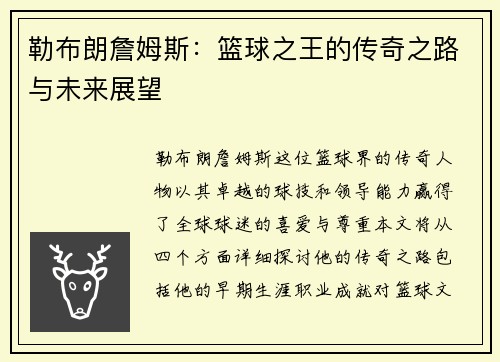 勒布朗詹姆斯：篮球之王的传奇之路与未来展望