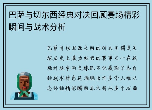 巴萨与切尔西经典对决回顾赛场精彩瞬间与战术分析