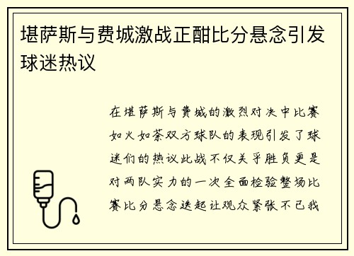 堪萨斯与费城激战正酣比分悬念引发球迷热议