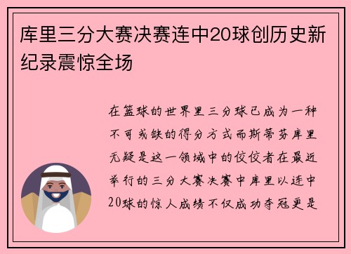 库里三分大赛决赛连中20球创历史新纪录震惊全场