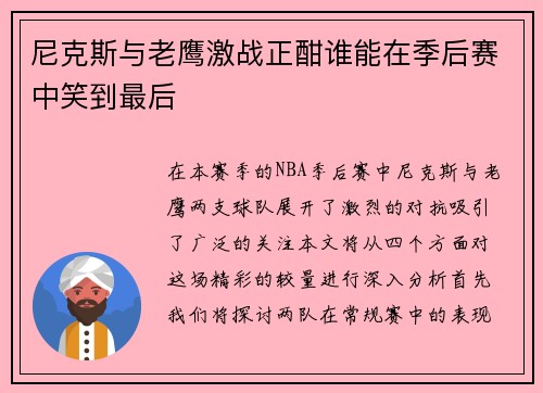 尼克斯与老鹰激战正酣谁能在季后赛中笑到最后