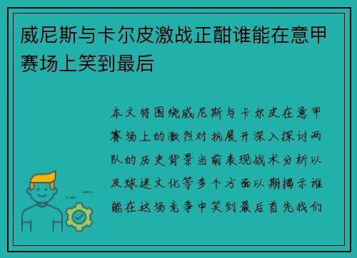 威尼斯与卡尔皮激战正酣谁能在意甲赛场上笑到最后