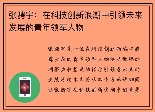 张骋宇：在科技创新浪潮中引领未来发展的青年领军人物