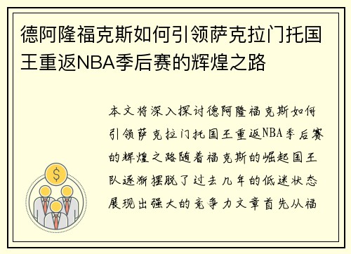 德阿隆福克斯如何引领萨克拉门托国王重返NBA季后赛的辉煌之路