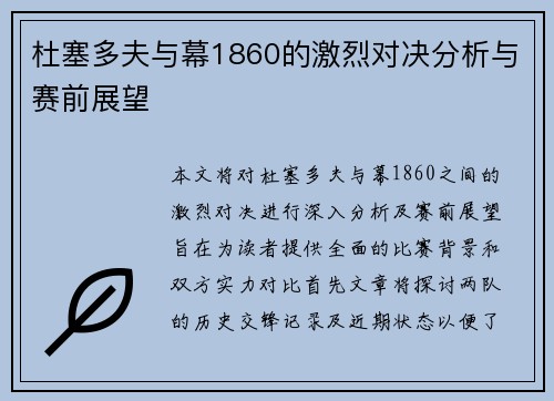 杜塞多夫与幕1860的激烈对决分析与赛前展望
