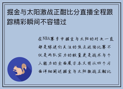 掘金与太阳激战正酣比分直播全程跟踪精彩瞬间不容错过