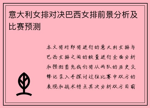 意大利女排对决巴西女排前景分析及比赛预测