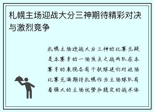 札幌主场迎战大分三神期待精彩对决与激烈竞争