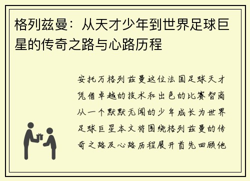 格列兹曼：从天才少年到世界足球巨星的传奇之路与心路历程