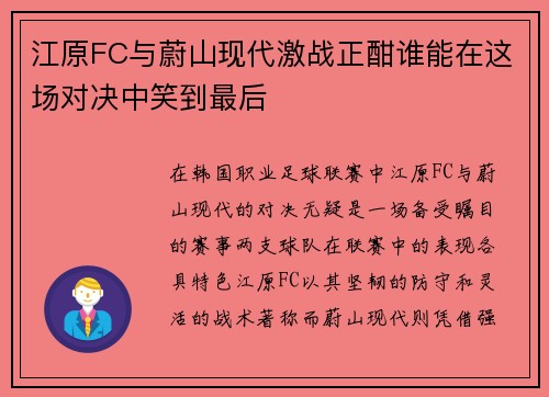 江原FC与蔚山现代激战正酣谁能在这场对决中笑到最后