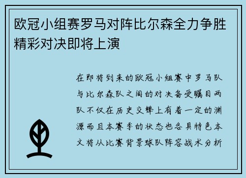 欧冠小组赛罗马对阵比尔森全力争胜精彩对决即将上演