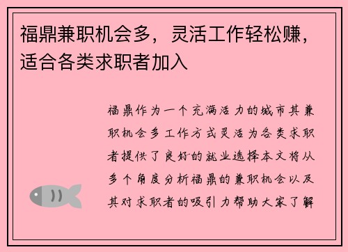 福鼎兼职机会多，灵活工作轻松赚，适合各类求职者加入