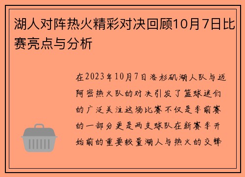 湖人对阵热火精彩对决回顾10月7日比赛亮点与分析
