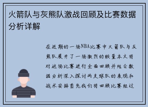 火箭队与灰熊队激战回顾及比赛数据分析详解