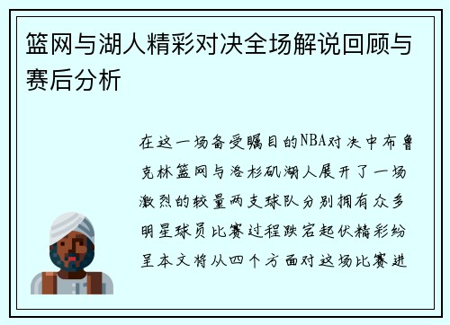 篮网与湖人精彩对决全场解说回顾与赛后分析