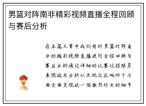 男篮对阵南非精彩视频直播全程回顾与赛后分析