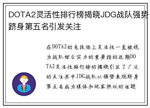 DOTA2灵活性排行榜揭晓JDG战队强势跻身第五名引发关注