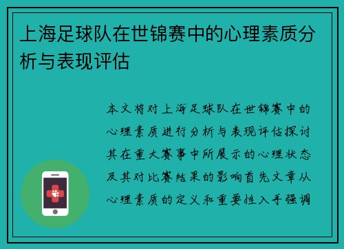 上海足球队在世锦赛中的心理素质分析与表现评估
