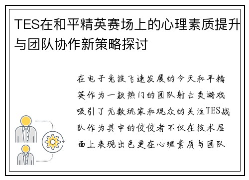 TES在和平精英赛场上的心理素质提升与团队协作新策略探讨