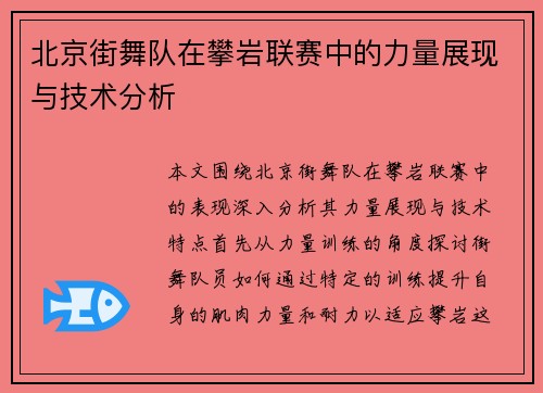 北京街舞队在攀岩联赛中的力量展现与技术分析