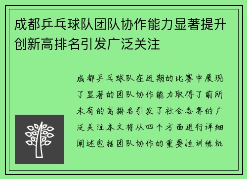 成都乒乓球队团队协作能力显著提升创新高排名引发广泛关注