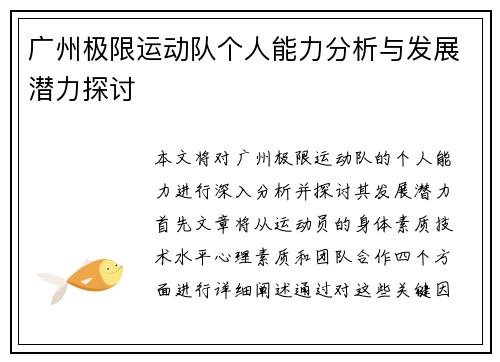 广州极限运动队个人能力分析与发展潜力探讨