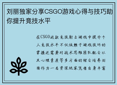 刘丽独家分享CSGO游戏心得与技巧助你提升竞技水平