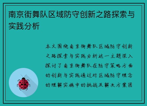 南京街舞队区域防守创新之路探索与实践分析