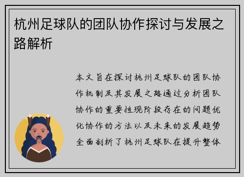 杭州足球队的团队协作探讨与发展之路解析