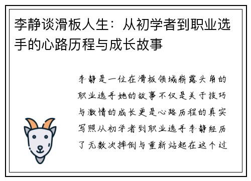 李静谈滑板人生：从初学者到职业选手的心路历程与成长故事