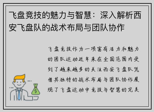 飞盘竞技的魅力与智慧：深入解析西安飞盘队的战术布局与团队协作