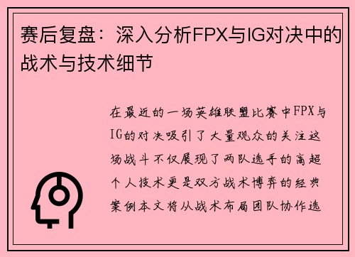 赛后复盘：深入分析FPX与IG对决中的战术与技术细节