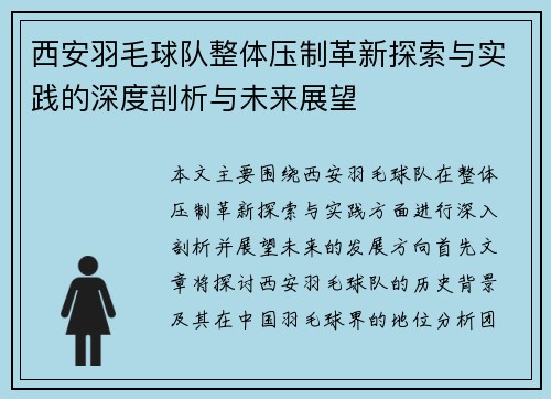 西安羽毛球队整体压制革新探索与实践的深度剖析与未来展望